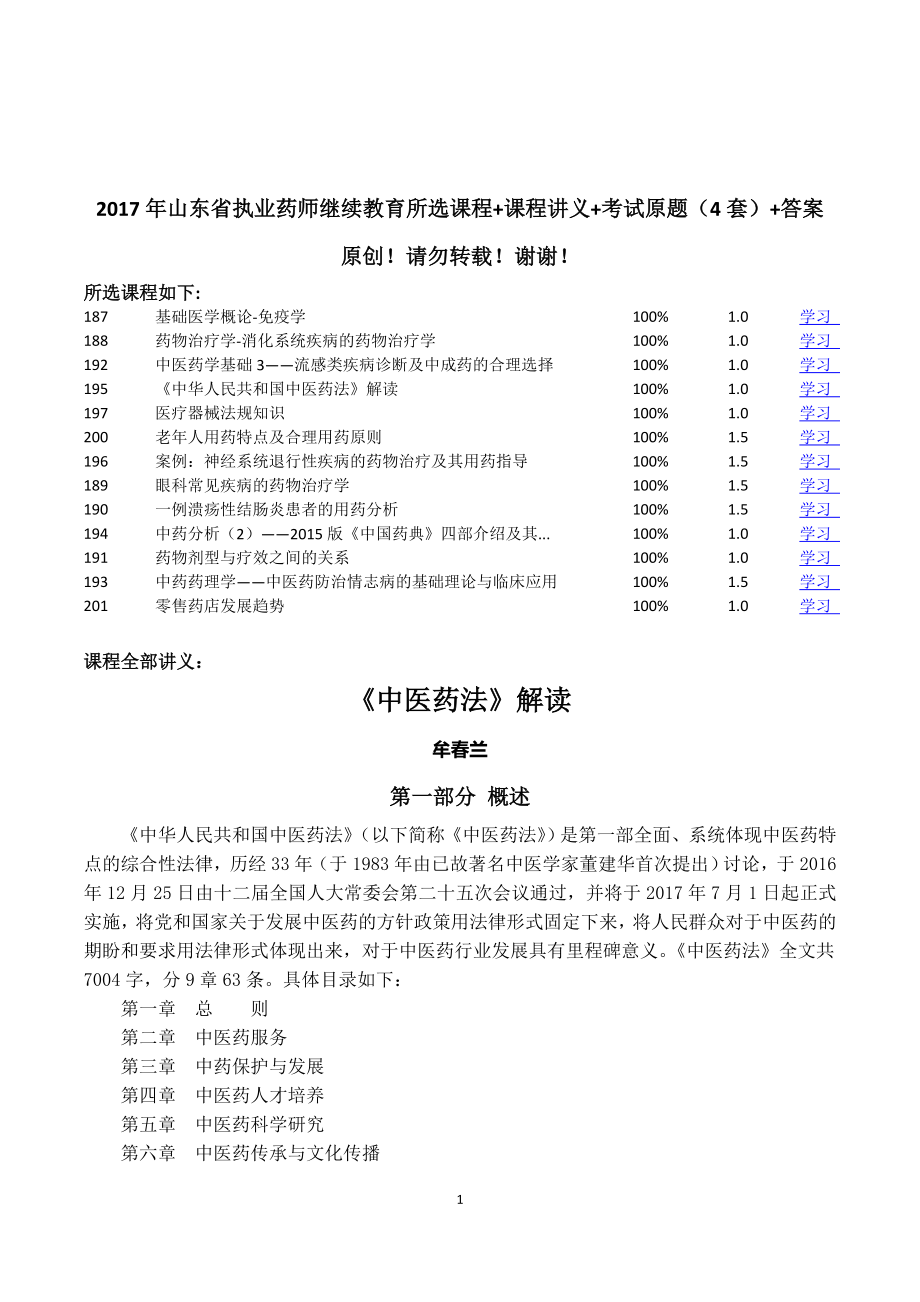 17年山东省执业药师继续教育所选课程+课程讲义+考试原题(4套)+答案_第1页