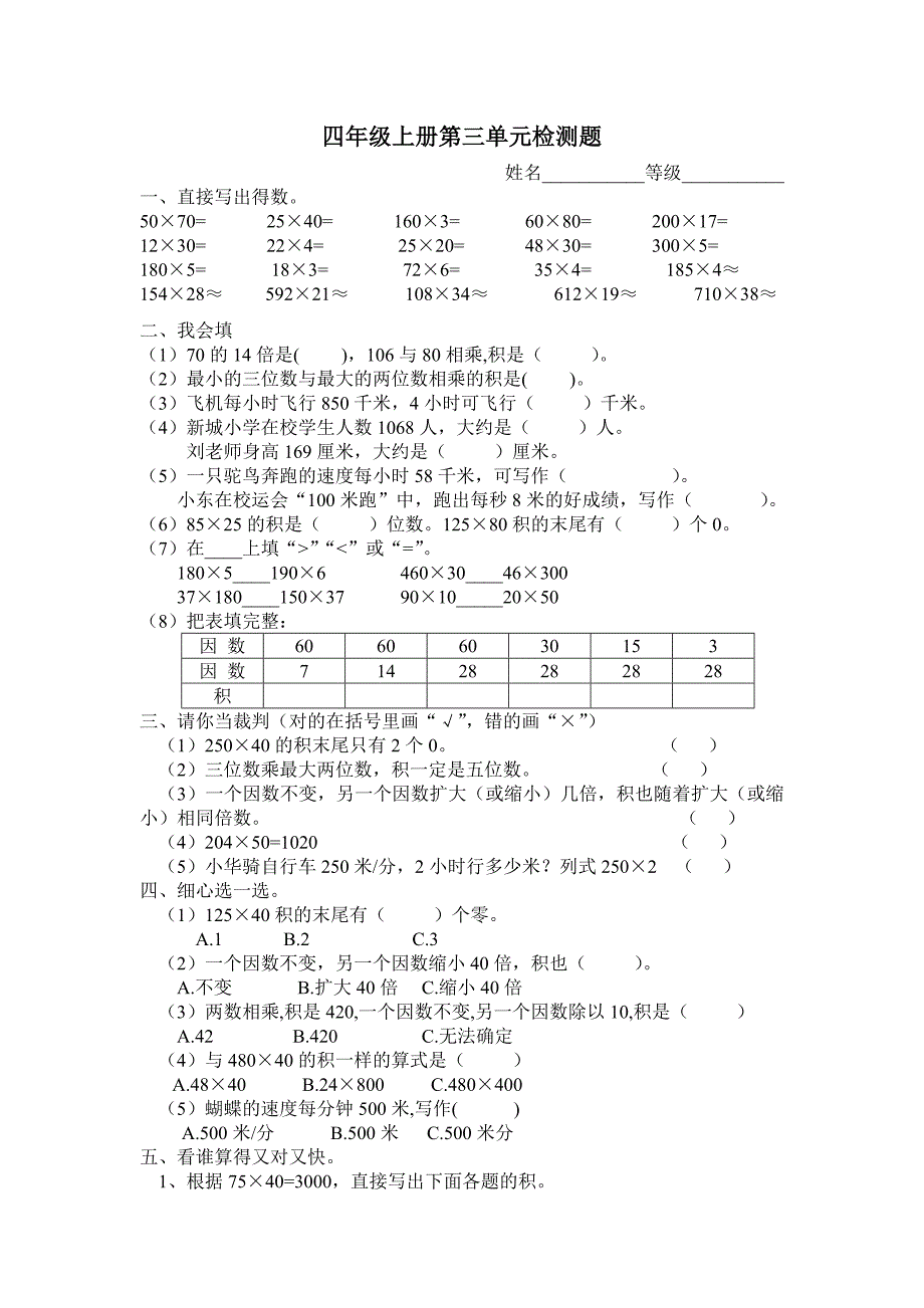 四年级上册第三单元检测题_第1页