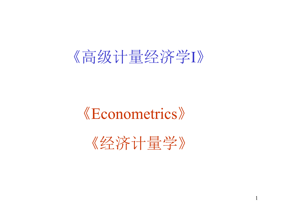 研究生计量经济学第一章 绪论_第1页