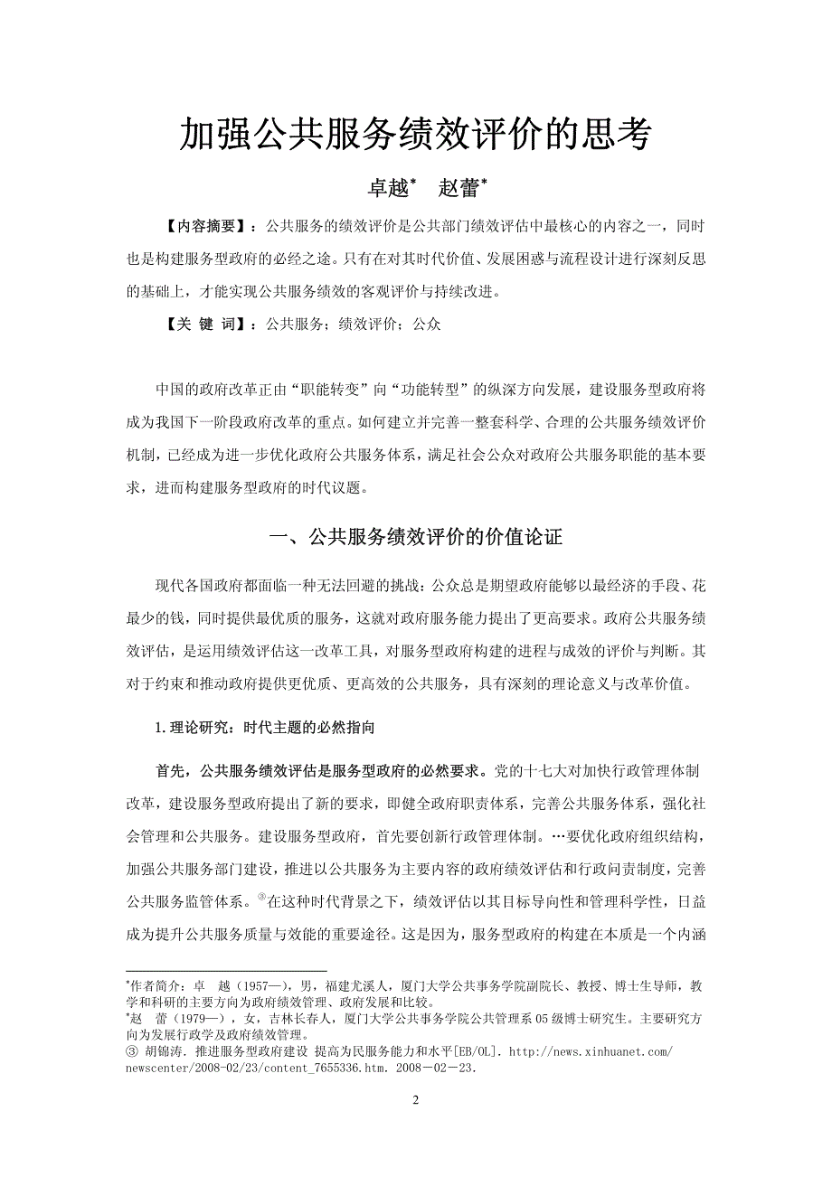 加强公共服务绩效评价的思考_第2页