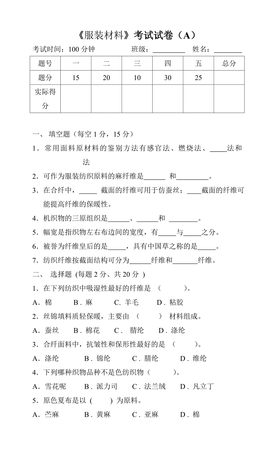 服装材料试卷a1_第1页