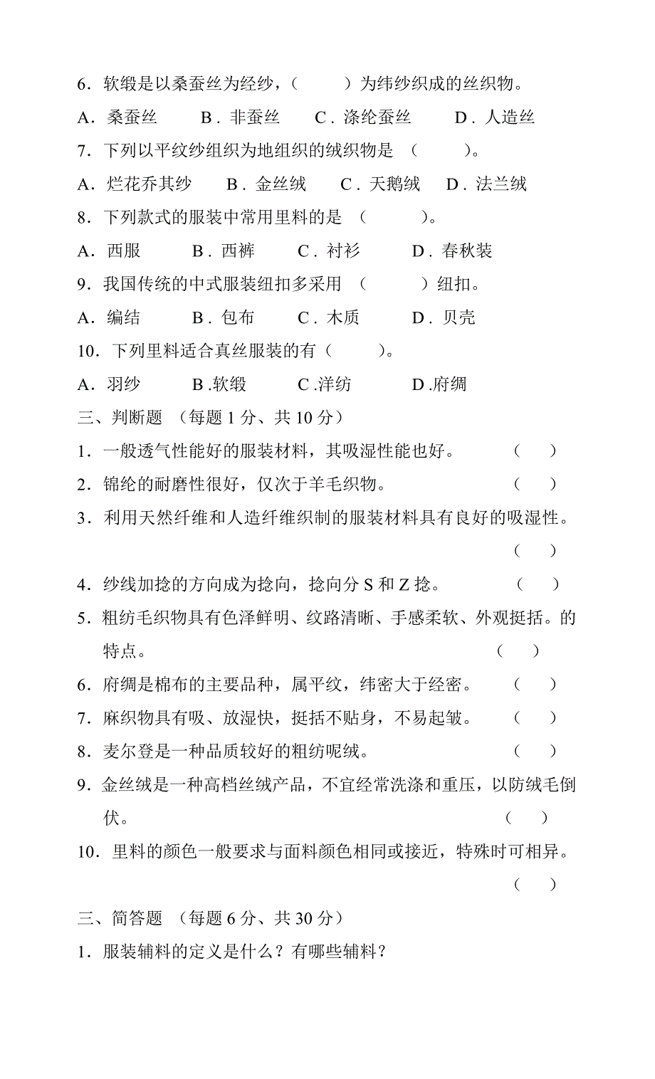 服装材料试卷a1_第2页