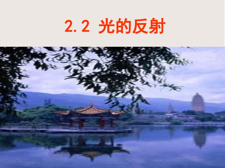 八年级物理课件：2.2 光的反射定理ppt_第2页