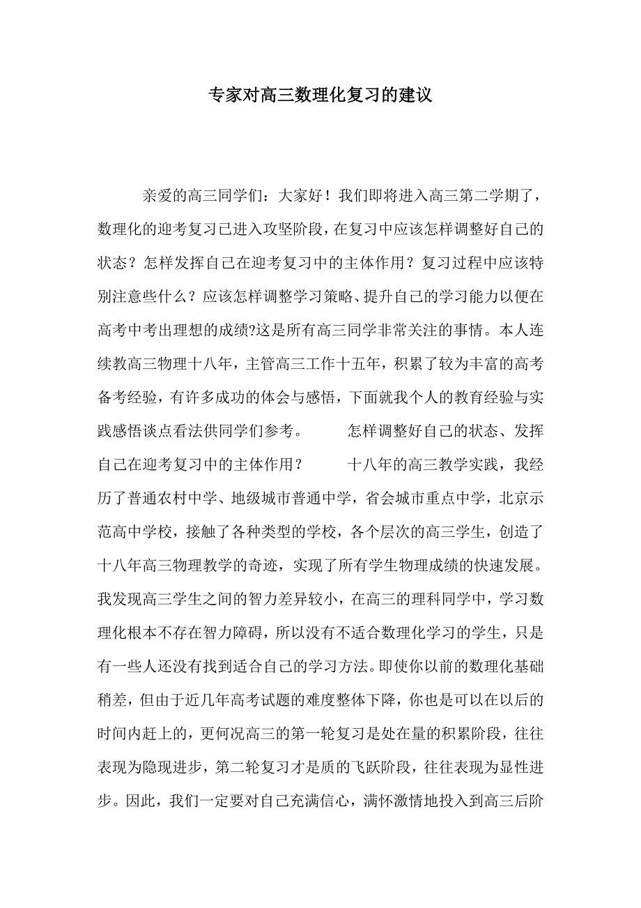 专家对高三数理化复习的建议_第1页