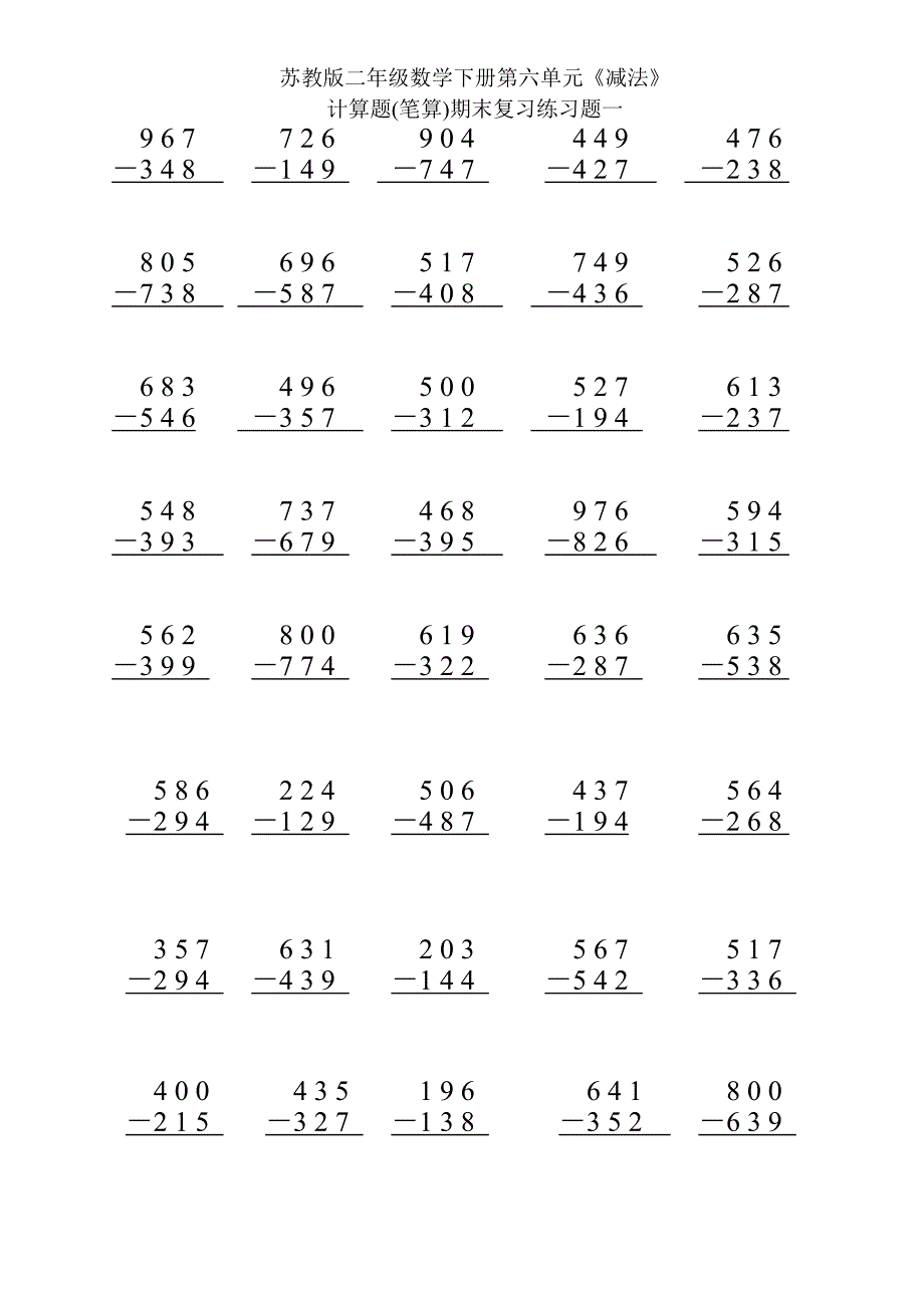 苏教版二年级数学下册第六单元《减法》计算题(笔算)期末复习练习一_第1页