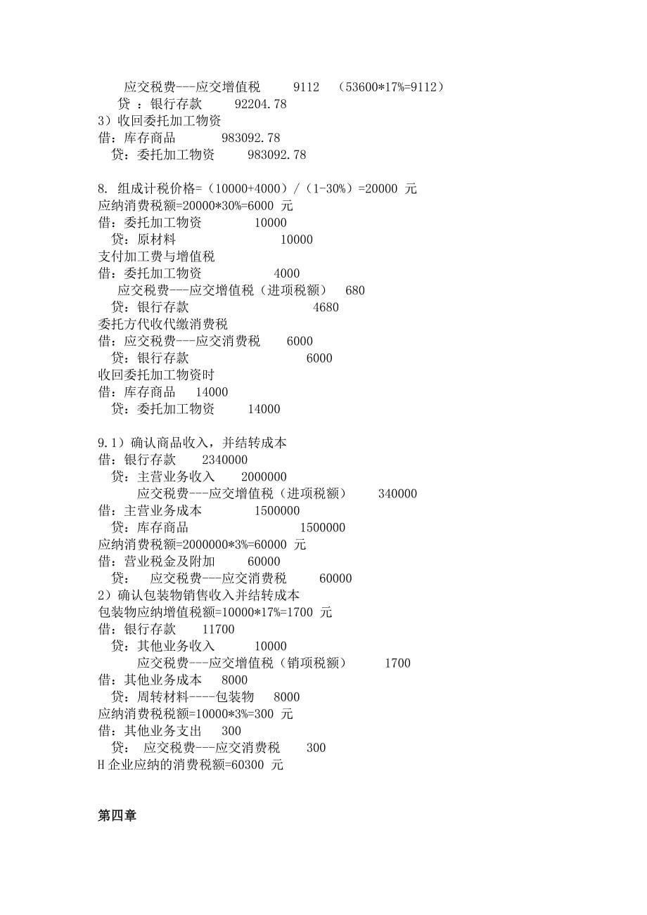 税务会计课后习题_第5页