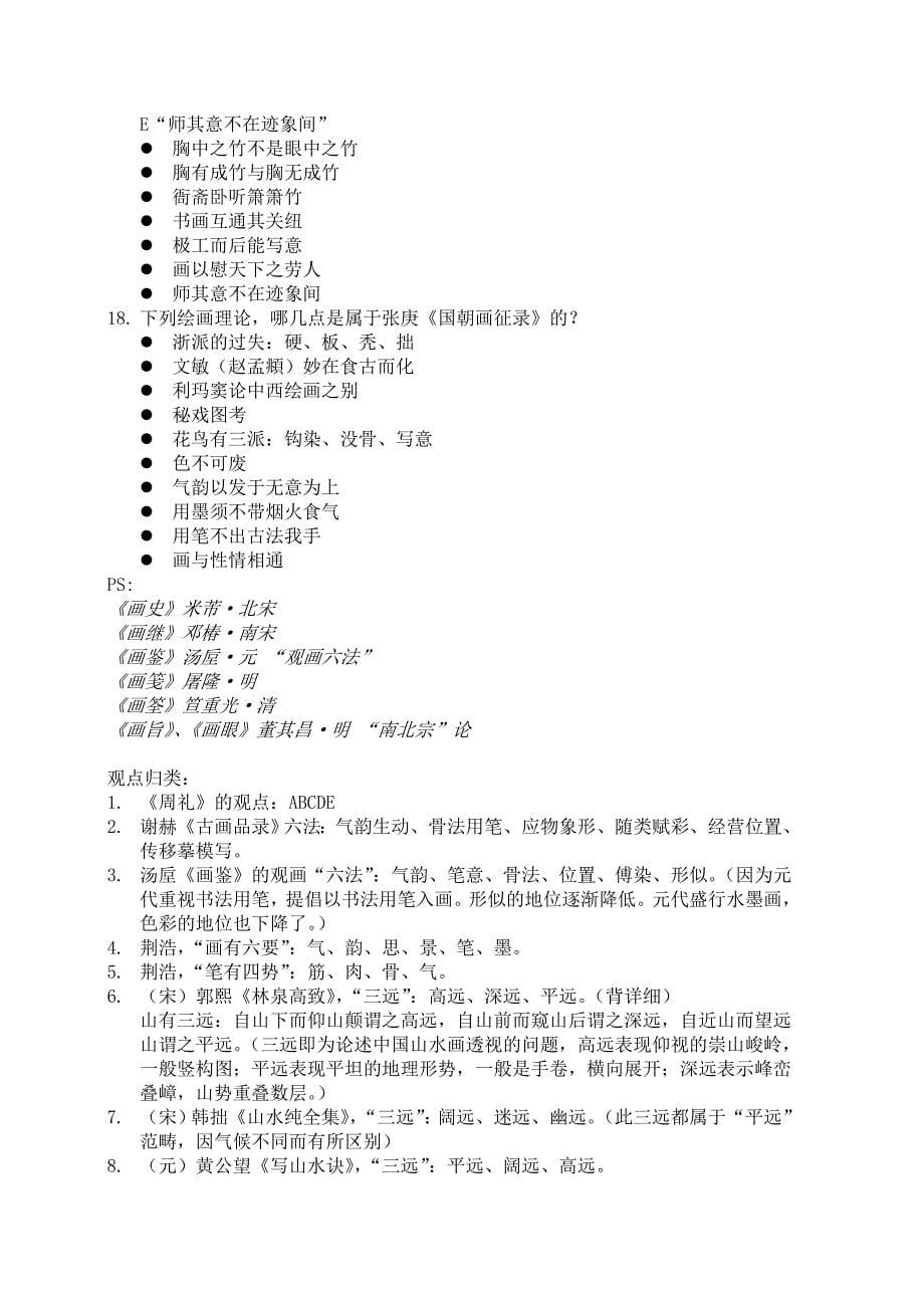 2012中国画论复习考点_第5页