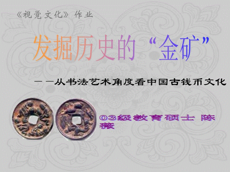 从书法艺术角度看中国古钱币文化