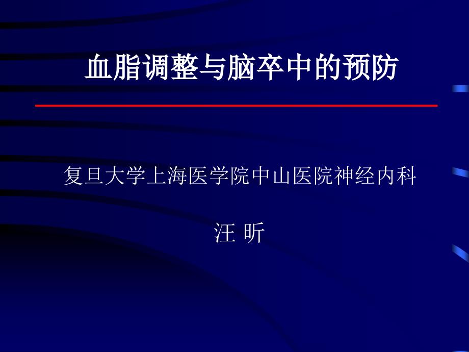 血脂调整与脑卒中的预防_第1页