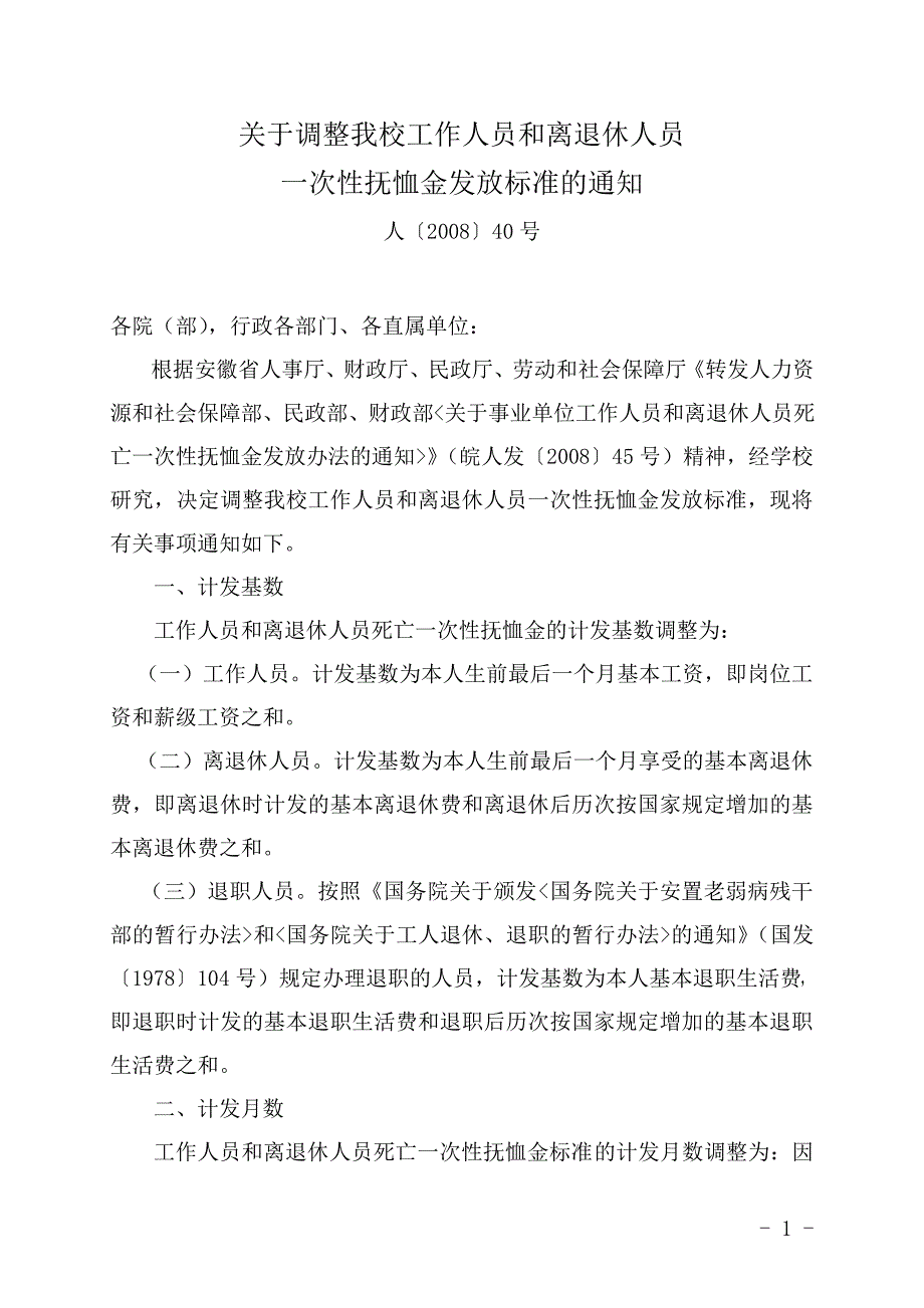 关于调整我校工作人员和离退休人员一次性抚恤金发放标准的_第1页