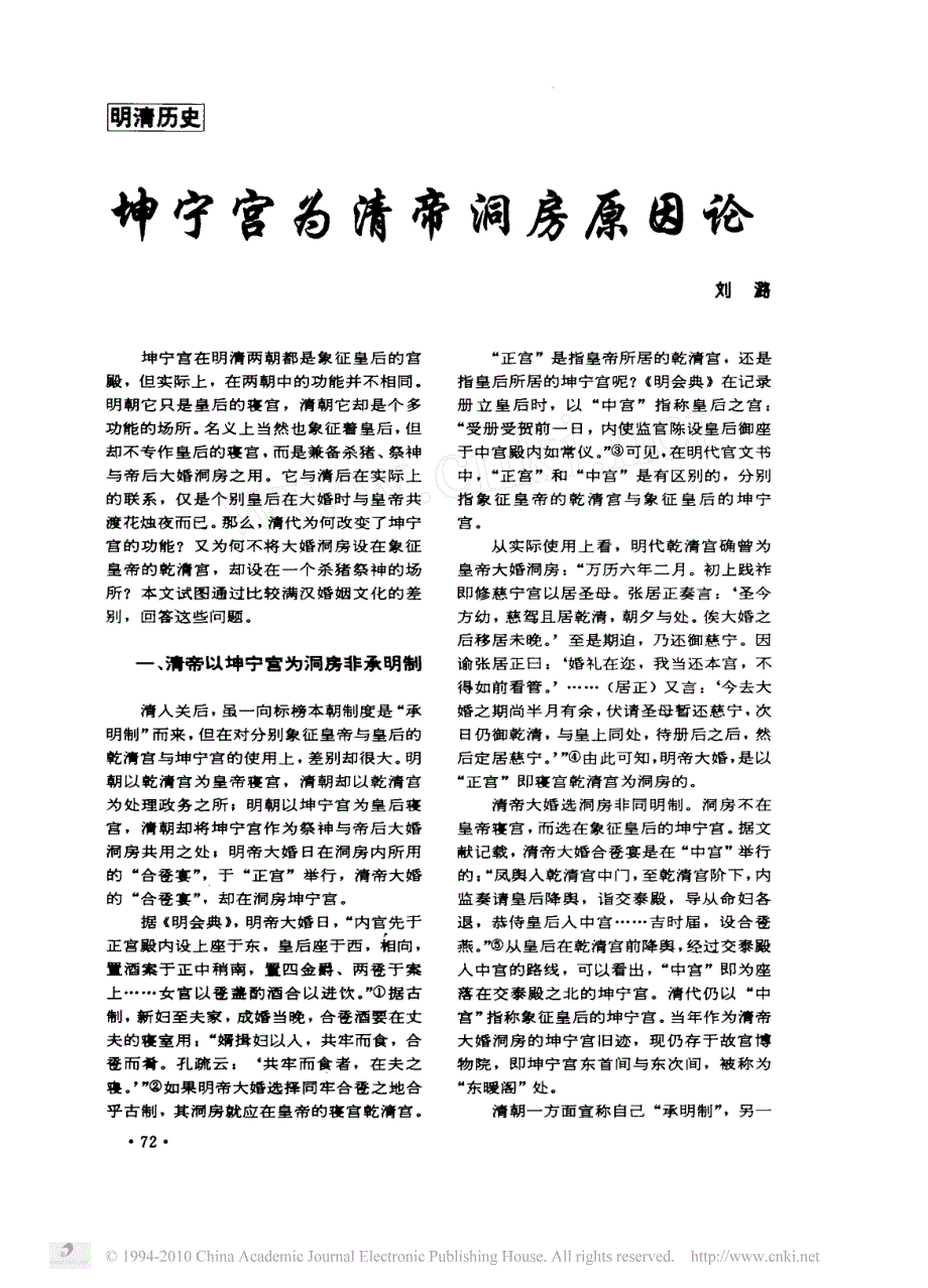 坤宁宫为清帝洞房原因论_第1页