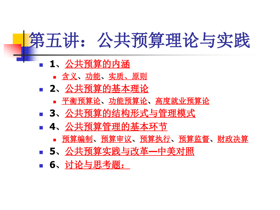 武汉大学-公共经济学 第五讲_第1页