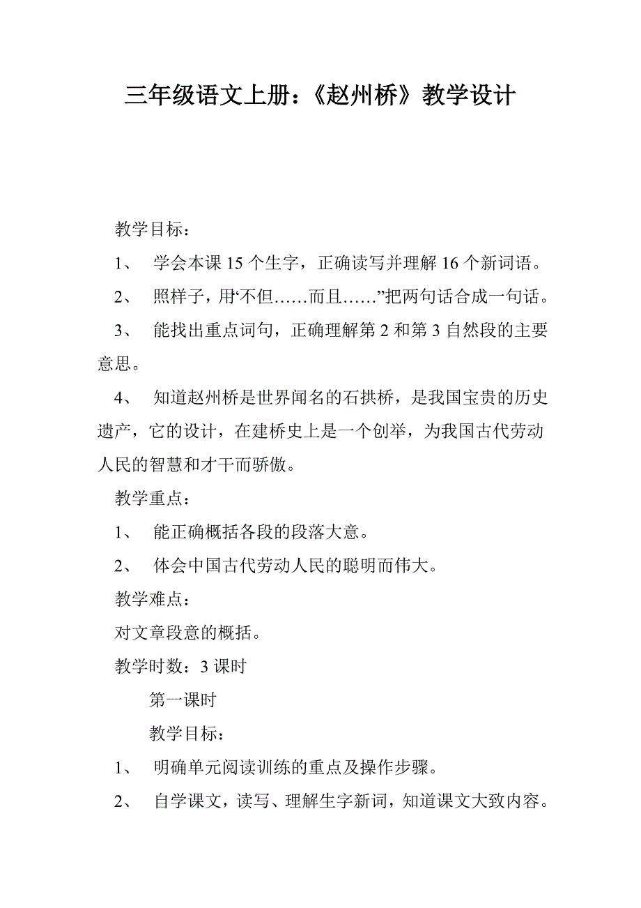 三年级语文上册：《赵州桥》教学设计_第1页