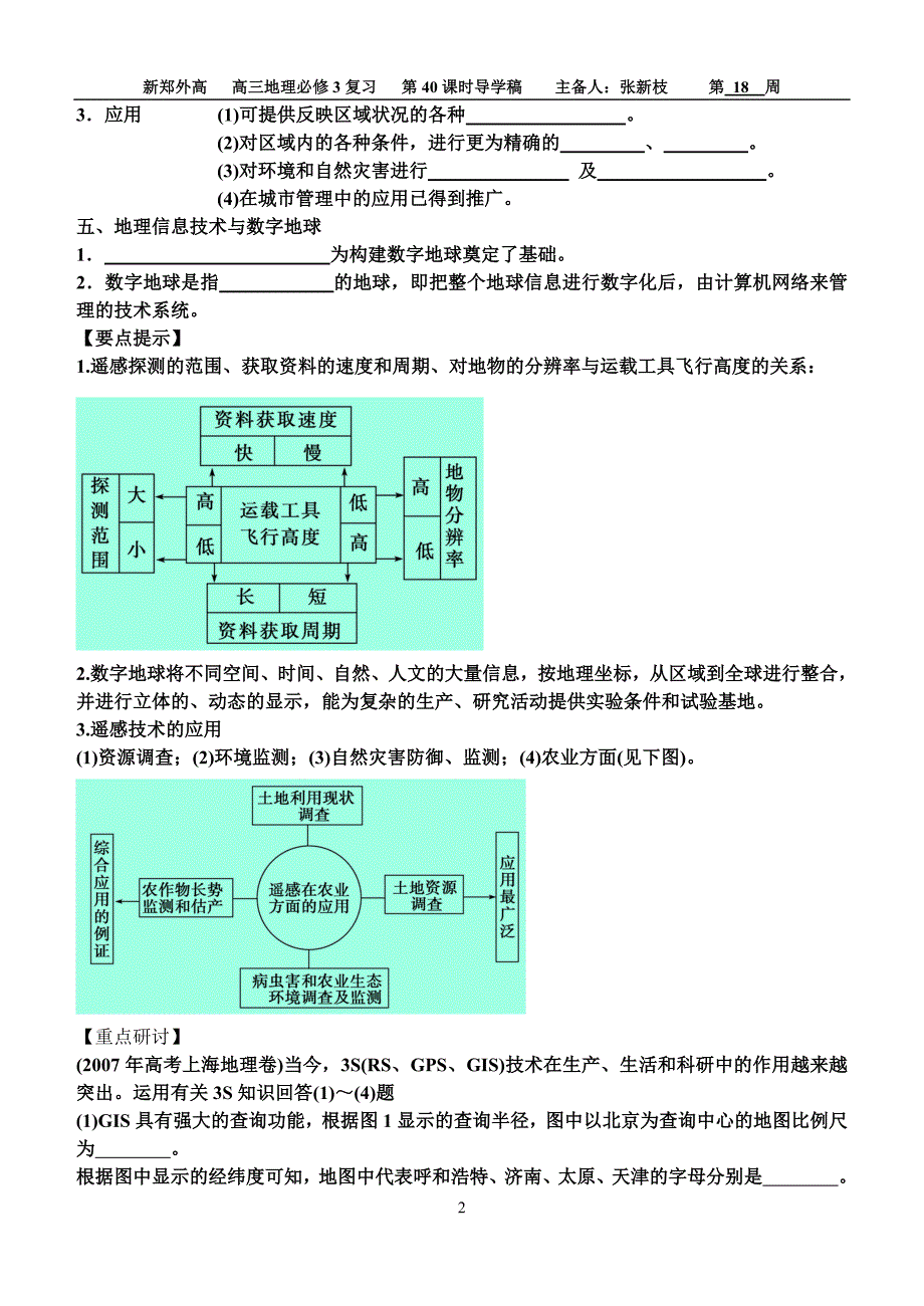 地理信息技术在区域地理环境研究中的应用 学案_第2页