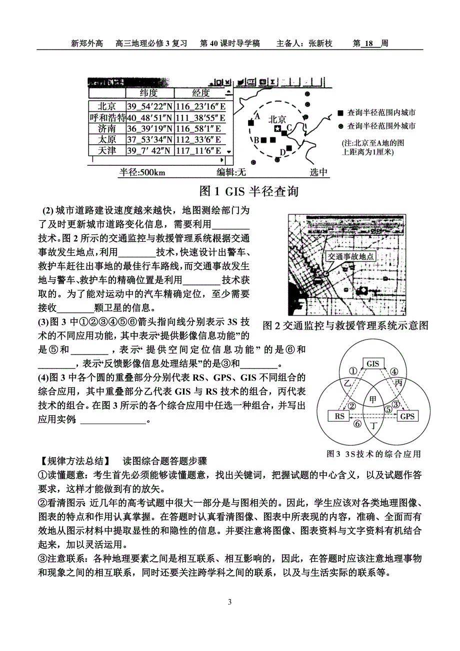 地理信息技术在区域地理环境研究中的应用 学案_第3页