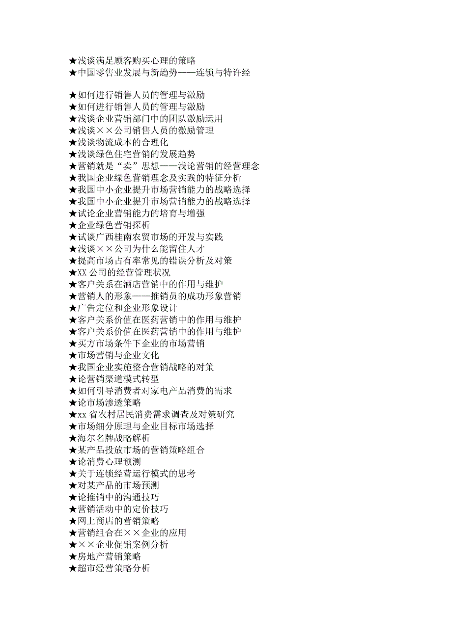 2013市场营销专业毕业论文参考选题_第3页