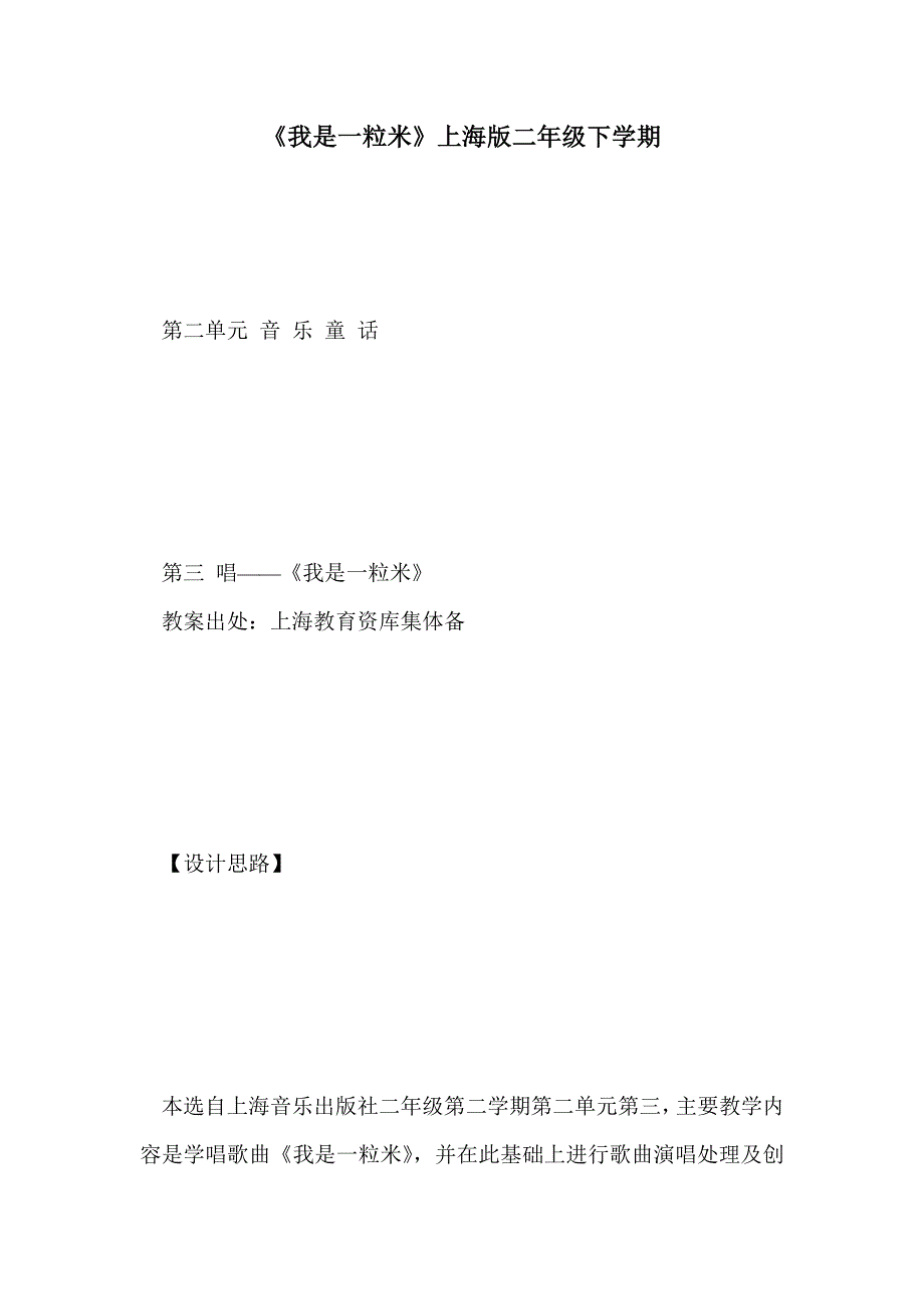 《我是一粒米》上海版二年级下学期_第1页