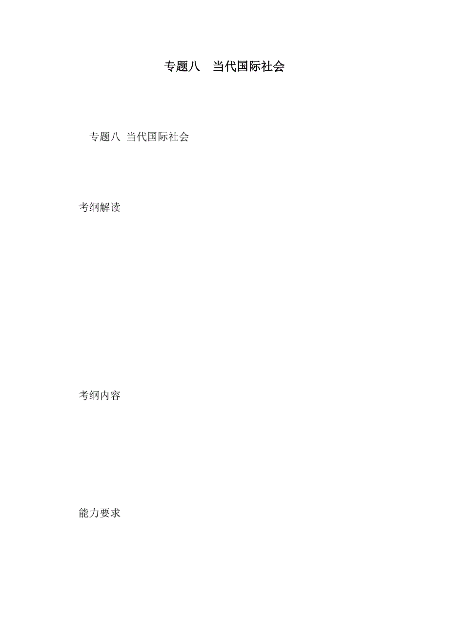 专题八  当代国际社会_第1页