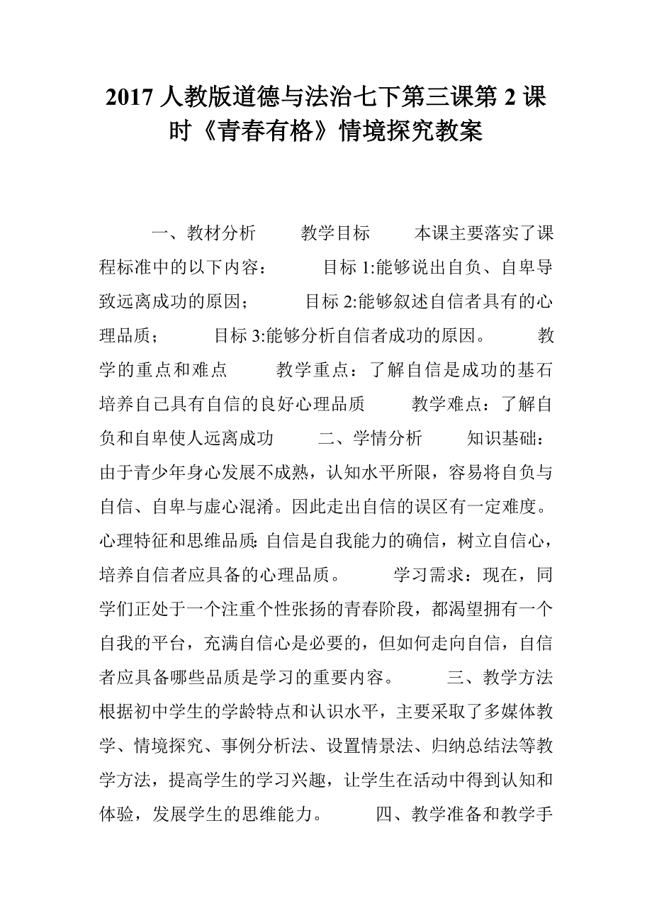 2017人教版道德与法治七下第三课第2课时《青春有格》情境探究教案_第1页