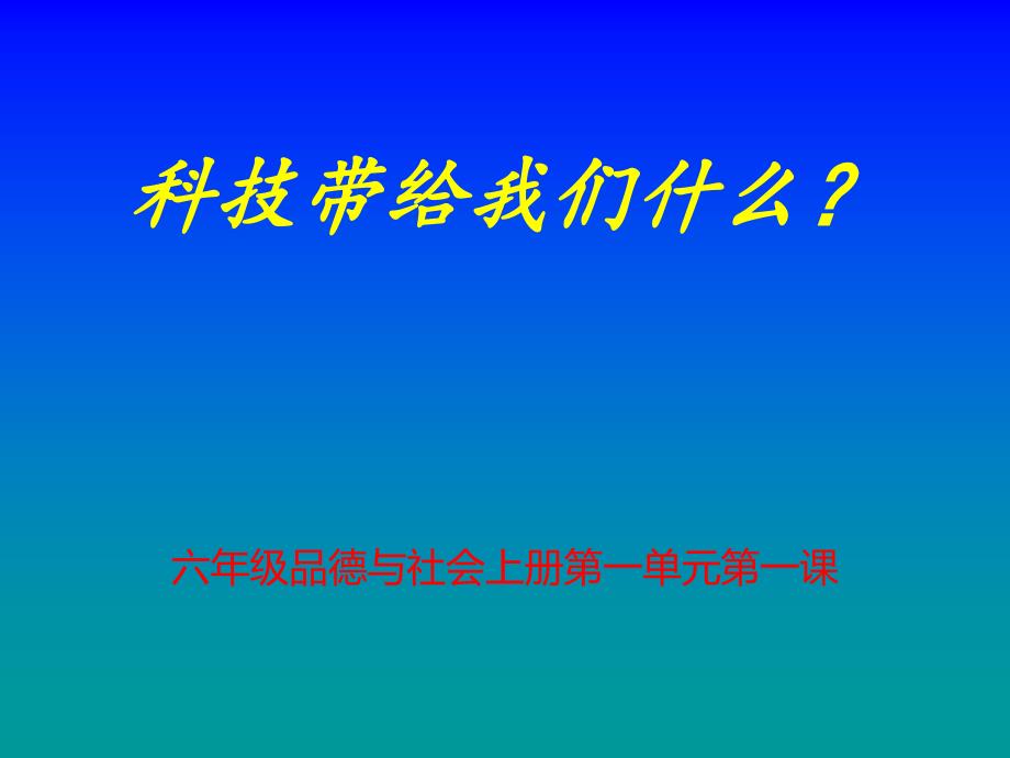 科技带给我们什么？_第1页