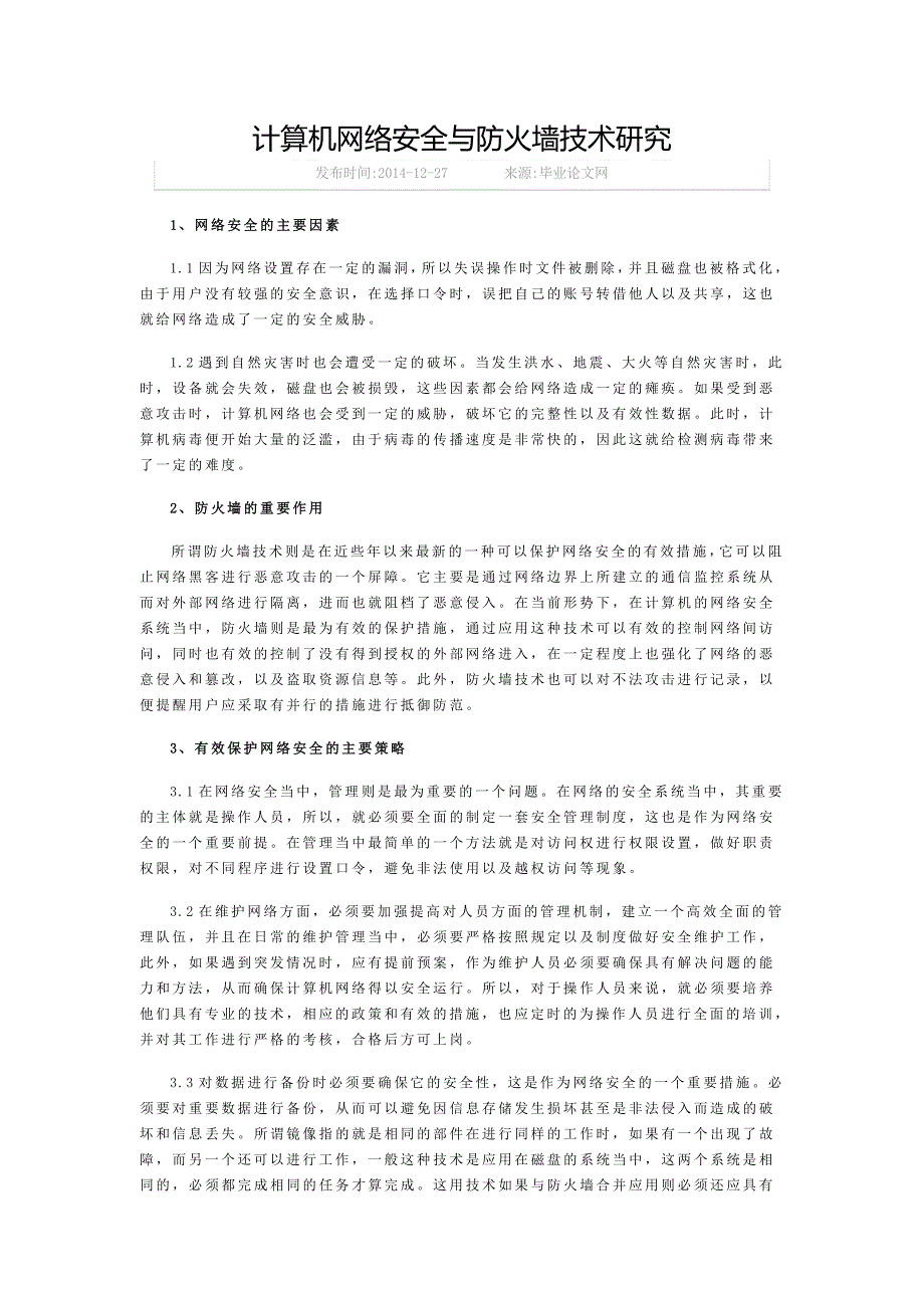 计算机网络安全与防火墙技术研究_第1页