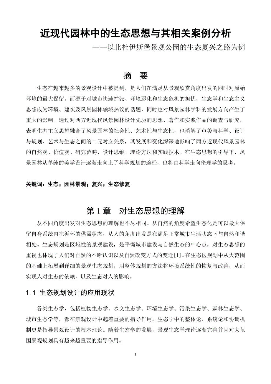 近现代园林中的生态思想及其案例分析_第3页