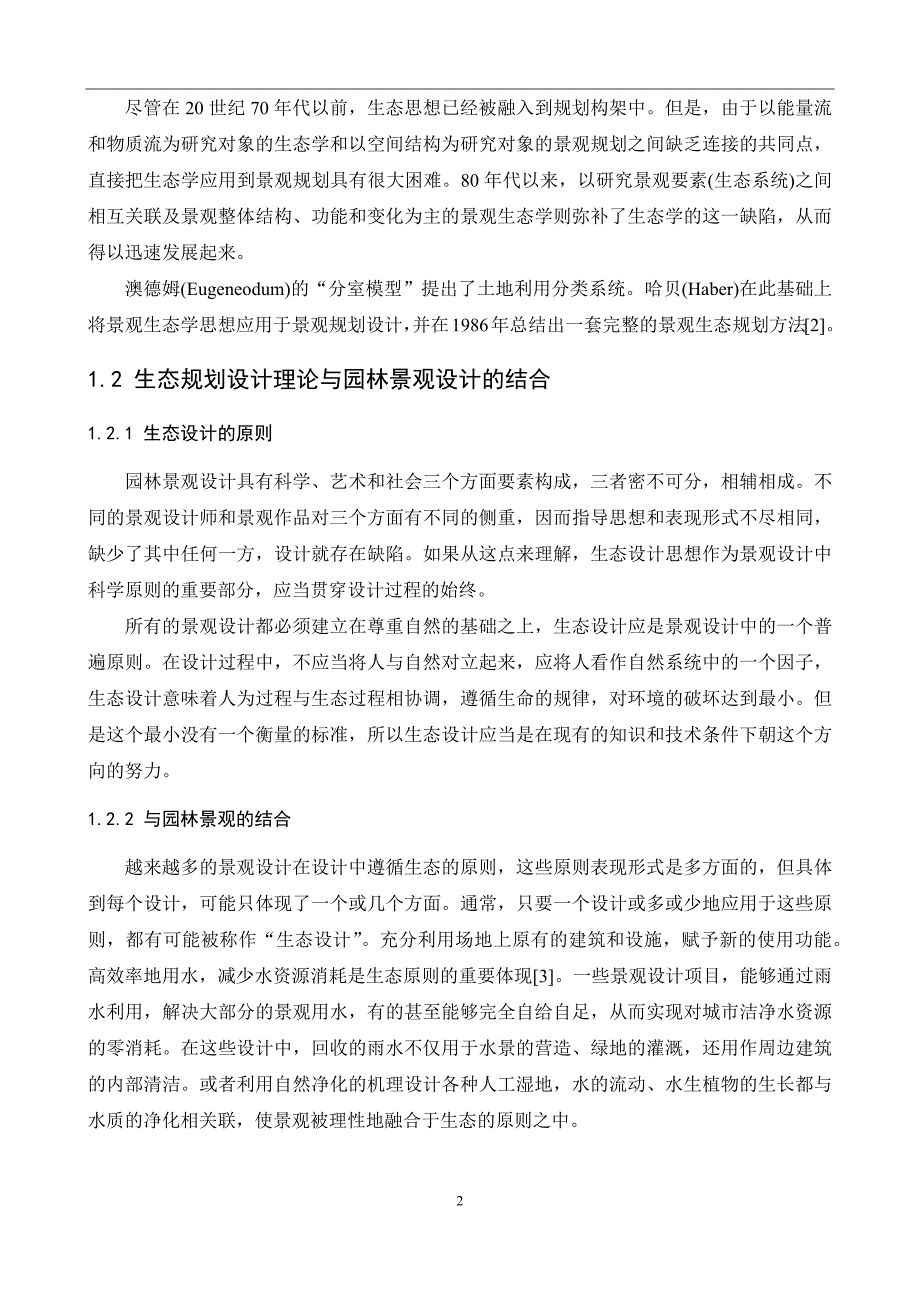 近现代园林中的生态思想及其案例分析_第4页