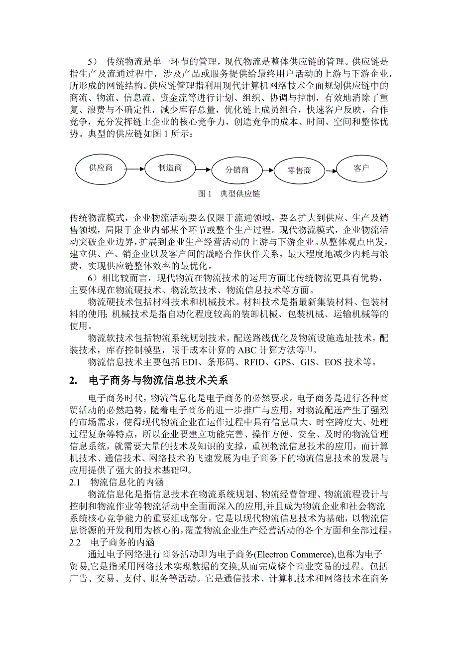 物流信息技术在电子商务中的应用(基于电子商务的物流信_第2页