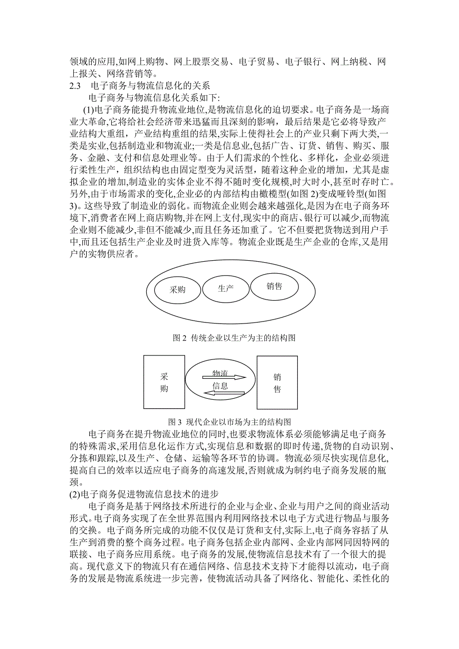 物流信息技术在电子商务中的应用(基于电子商务的物流信_第3页