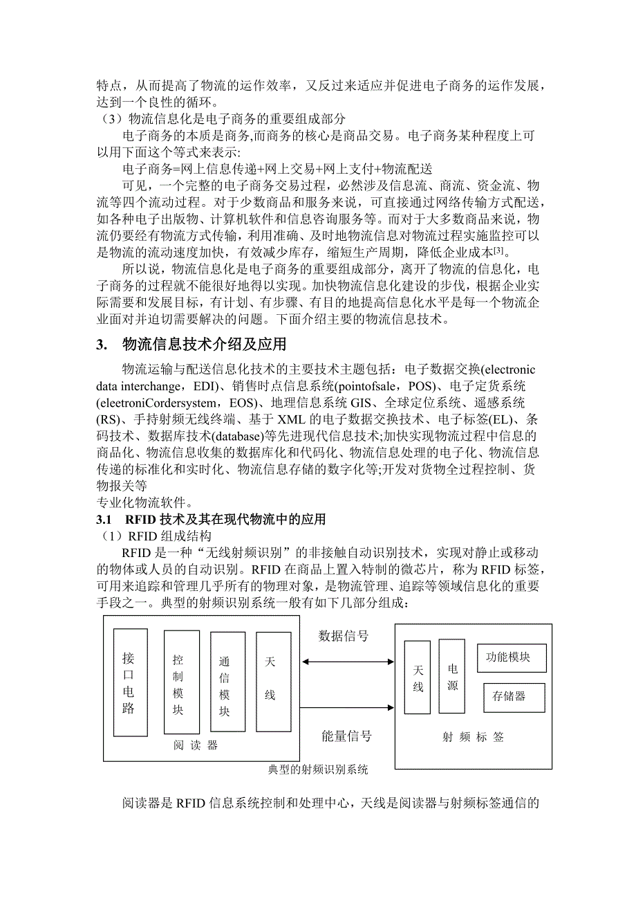 物流信息技术在电子商务中的应用(基于电子商务的物流信_第4页