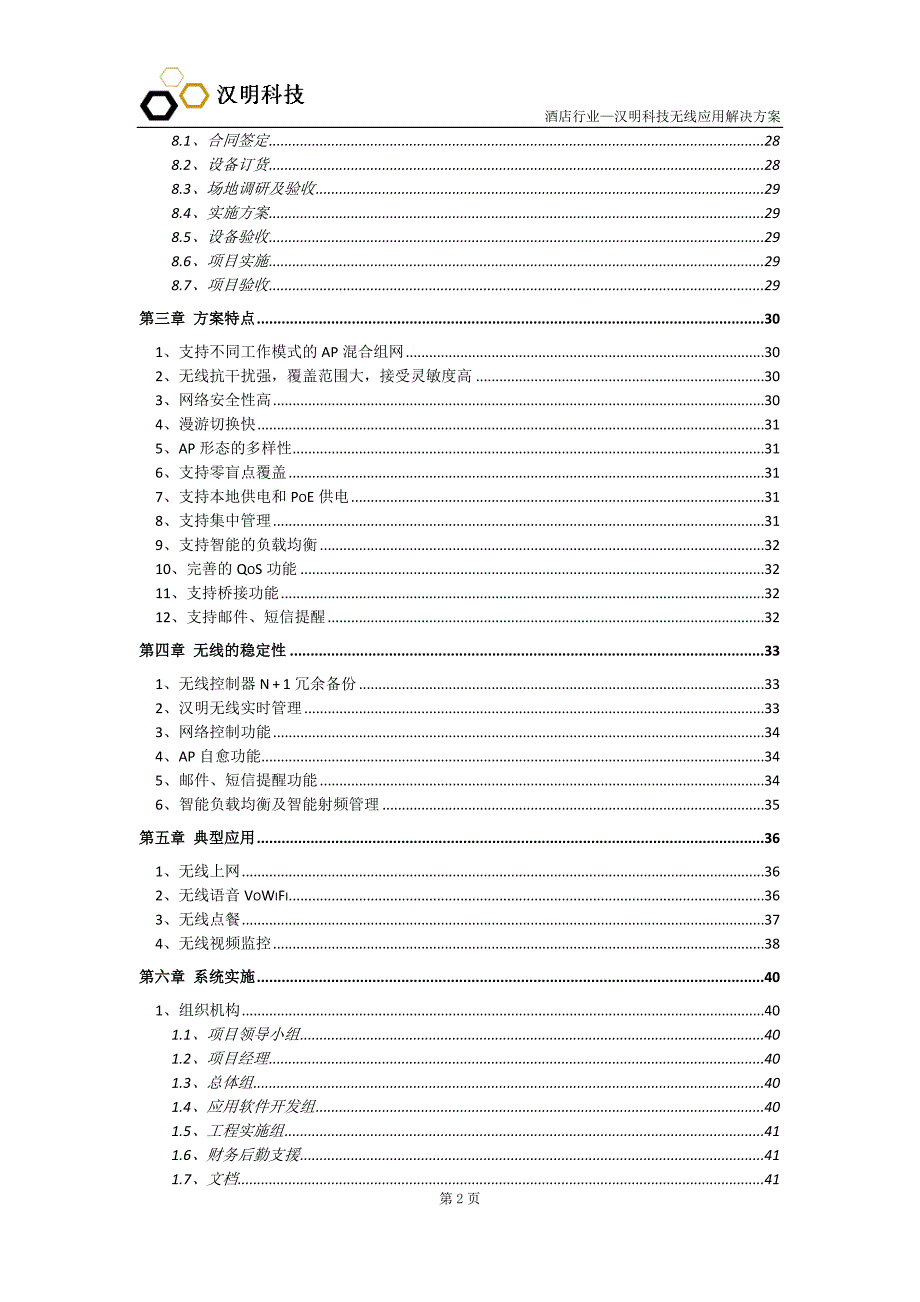 常州香格里拉酒店无线应用解决方案-汉明_第3页