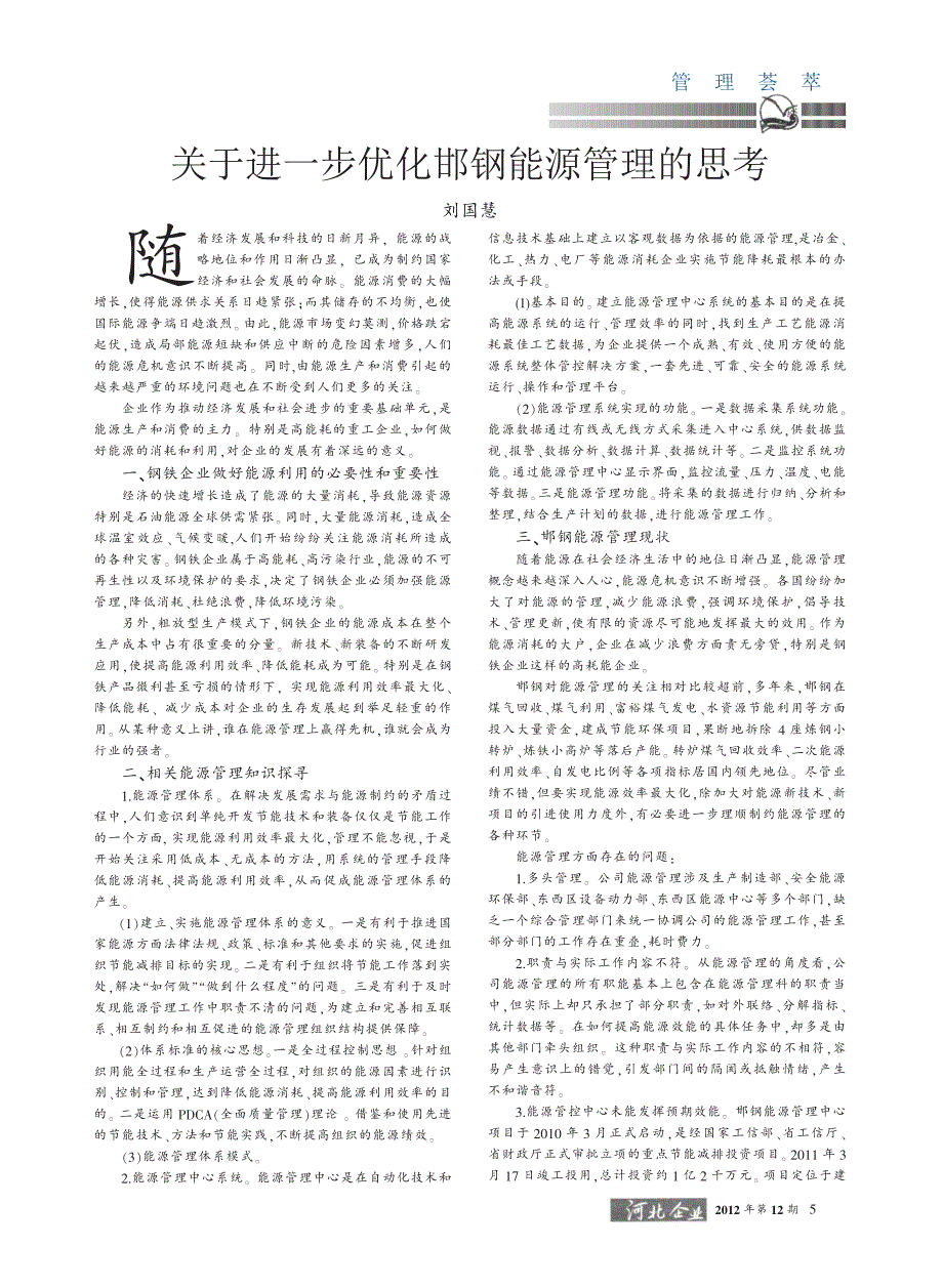 关于进一步优化邯钢能源管理的思考刘国慧_第1页