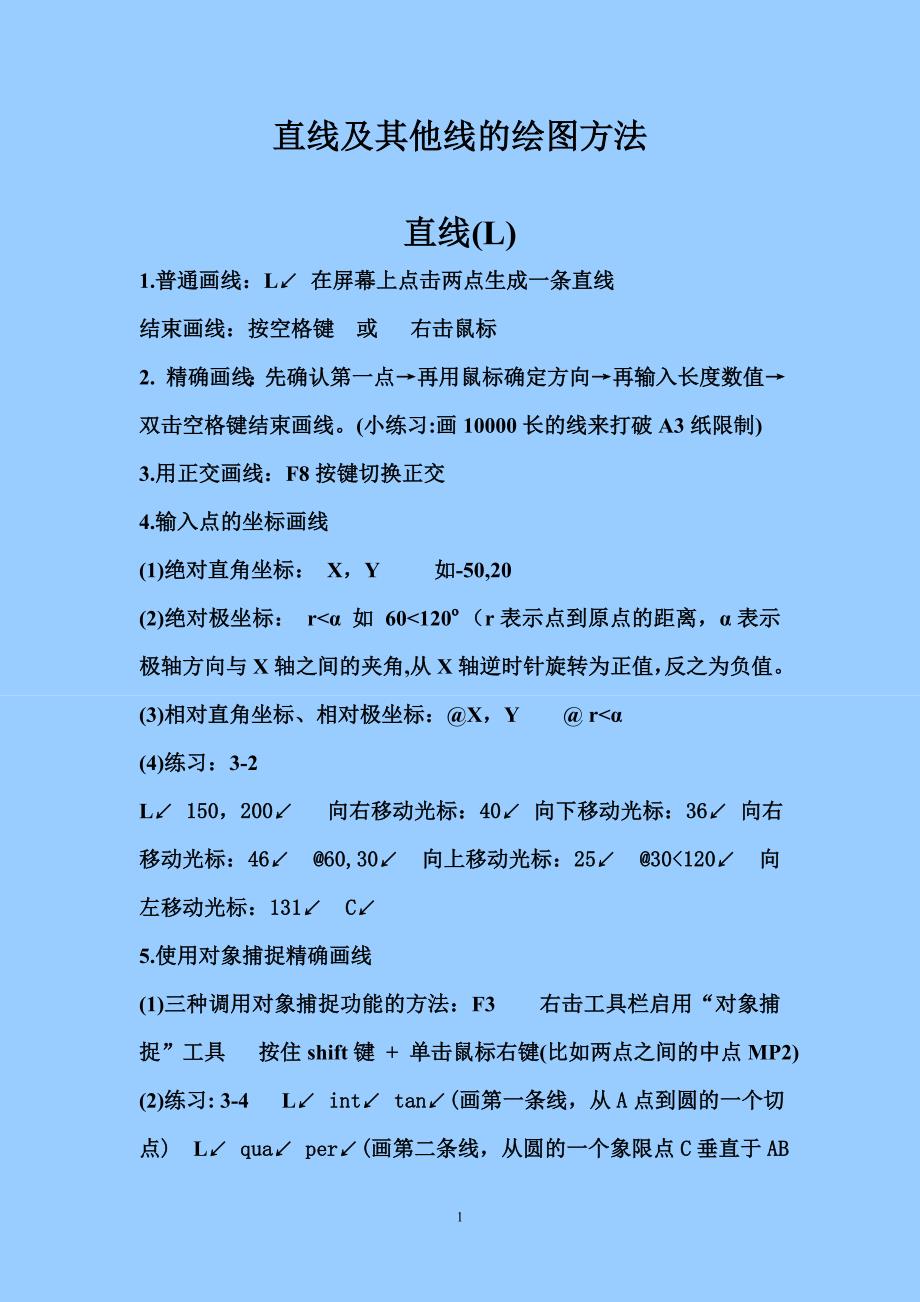 直线及其他线的绘图方法_第1页