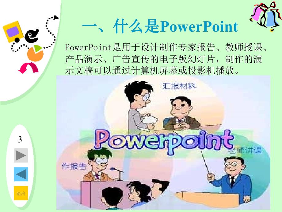 江西科教版小学信息技术五年级上册第一章《初识powerpoint》ppt课件_第3页