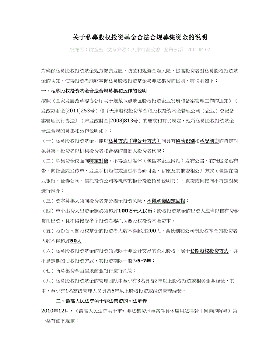 关于私募股权投资基金合法合规募集资金的说明_第1页