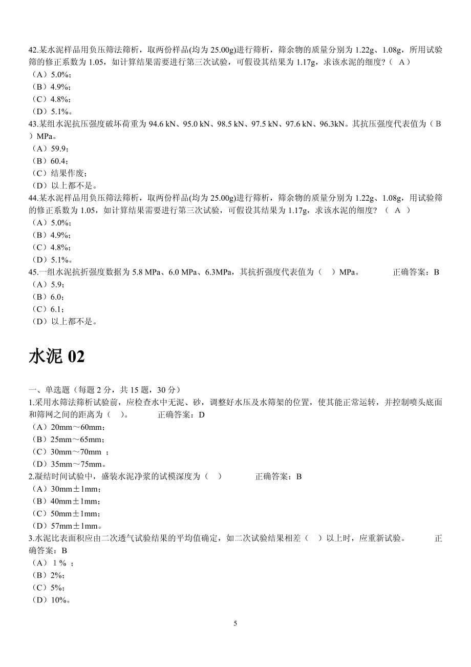 16年-17年度五强两比《水泥题库7篇》_第5页