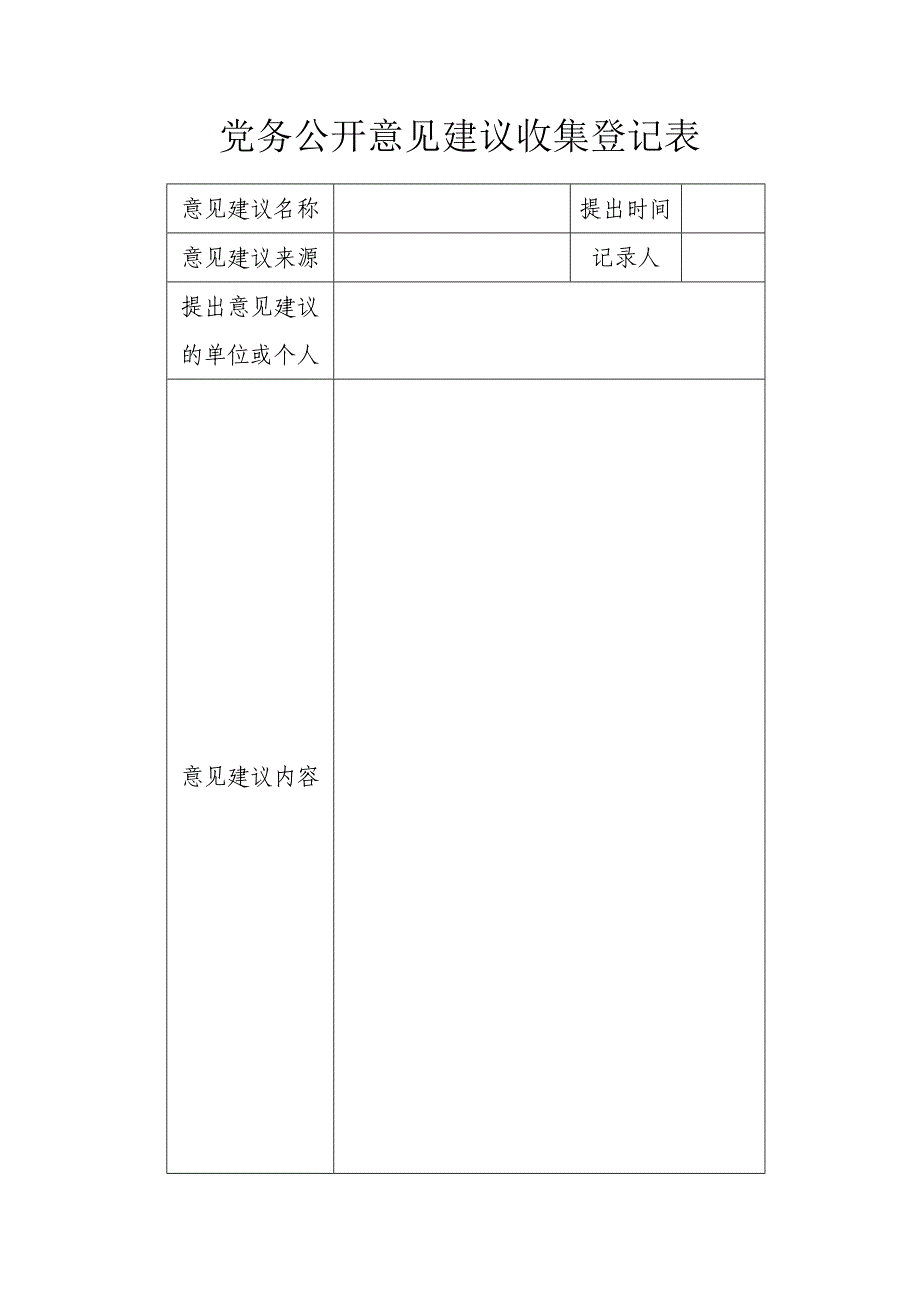 党务公开意见建议收集登记表_第1页