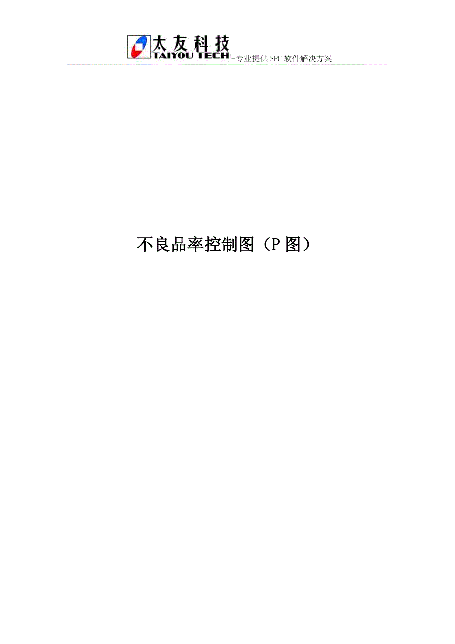 不良品率控制图(p图)_第1页