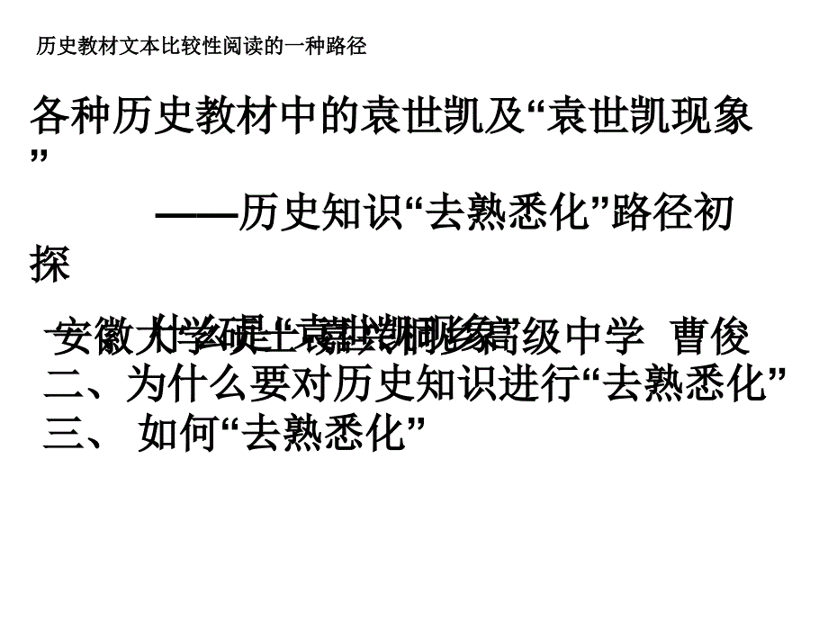 各种历史教材中的袁世凯及袁世凯现象历史知识去熟悉_第1页