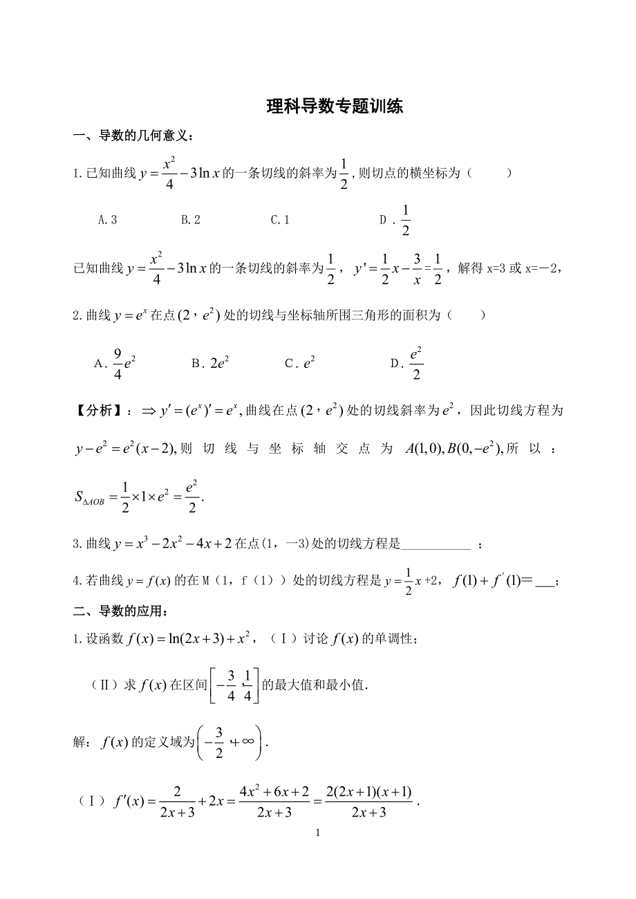 理科导数应用专题答案_第1页