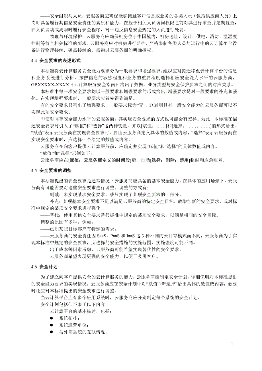 云计算服务安全能力要求_第4页