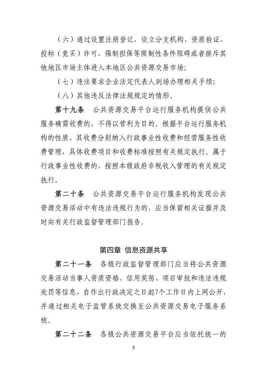 公共资源交易平台管理暂行办法_第5页