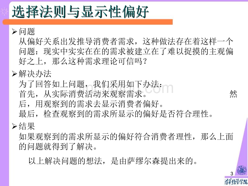 北大微观经济学课件06 基于选择的需求_第3页