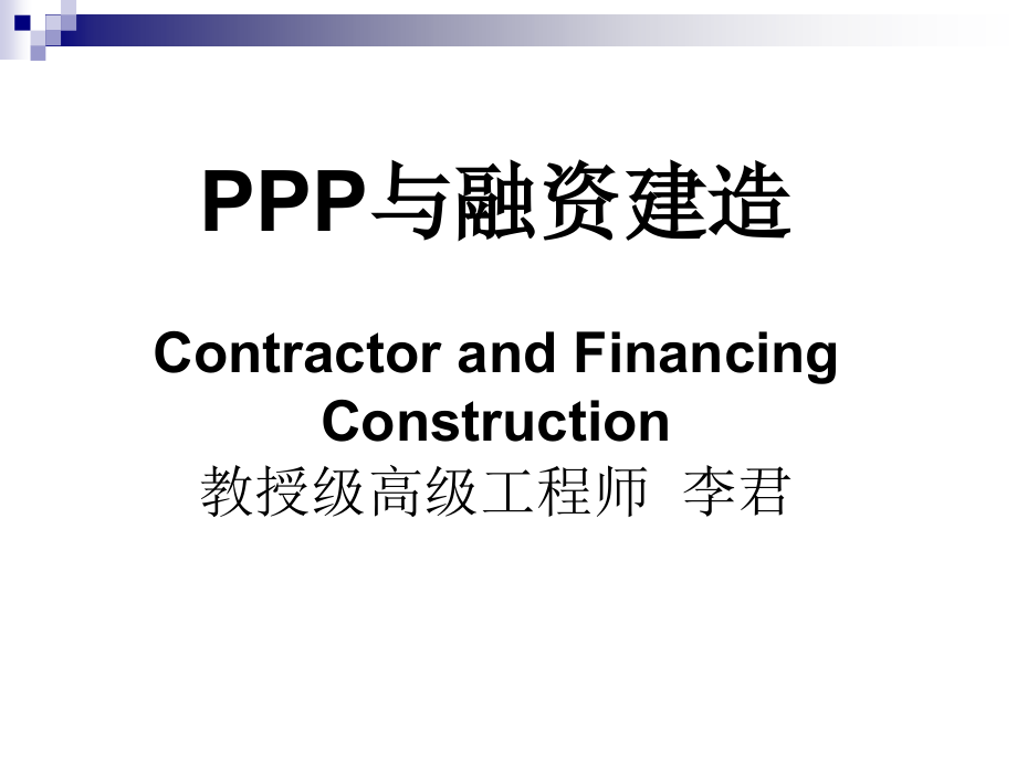 李君老师 融资建造与PPP_第1页