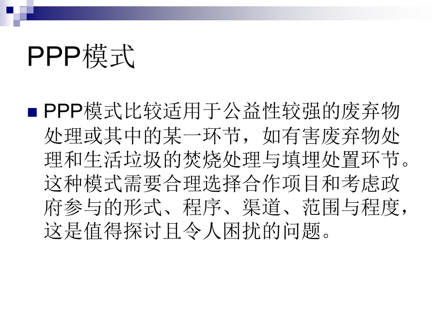 李君老师 融资建造与PPP_第4页