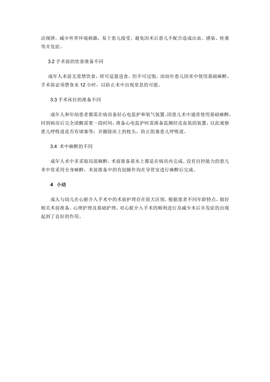 成人与幼儿护理区别_第3页