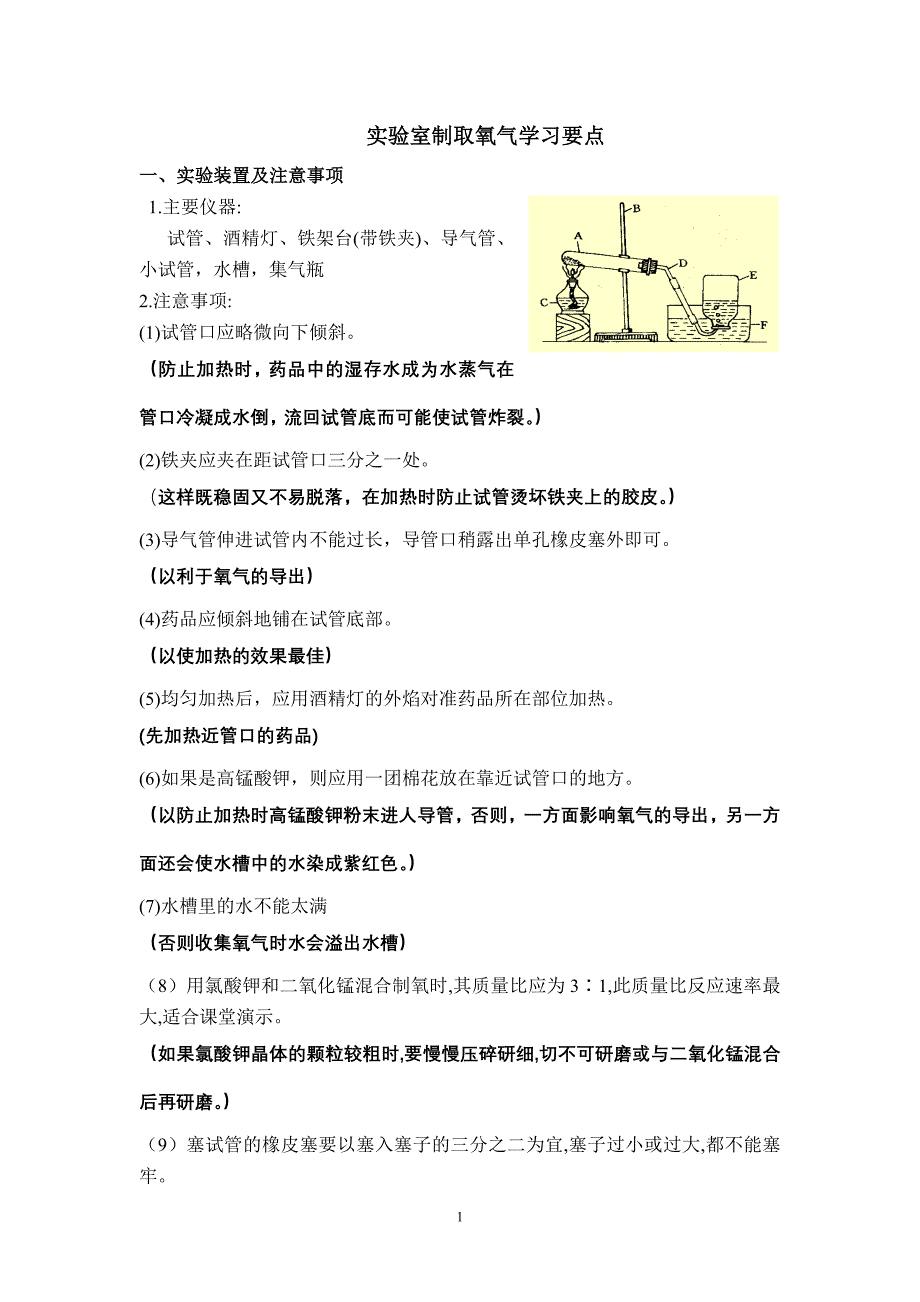 实验室制氧气学习要点_第1页