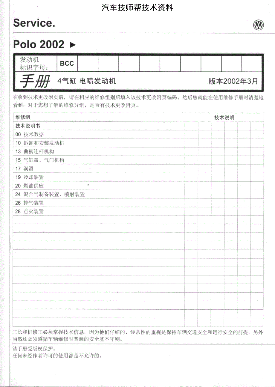 大众polo发动机维修维修手册(上海polo轿车4缸电喷发动机bc)_第1页