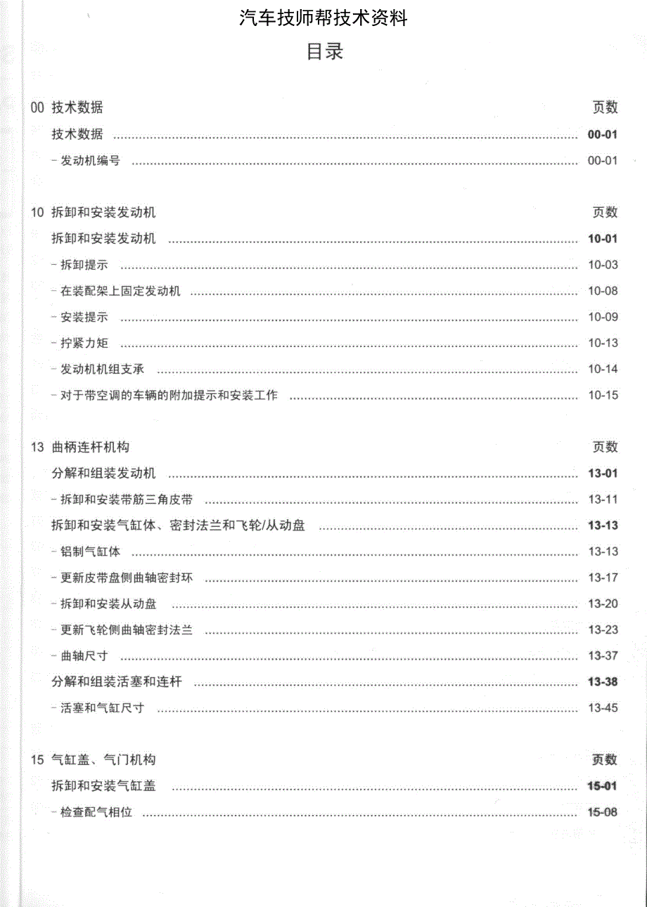 大众polo发动机维修维修手册(上海polo轿车4缸电喷发动机bc)_第2页