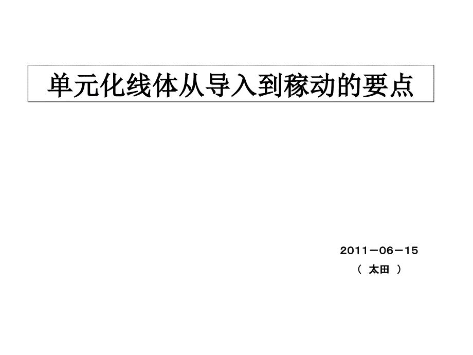 单元化线体的改善方法①(中文)_第1页